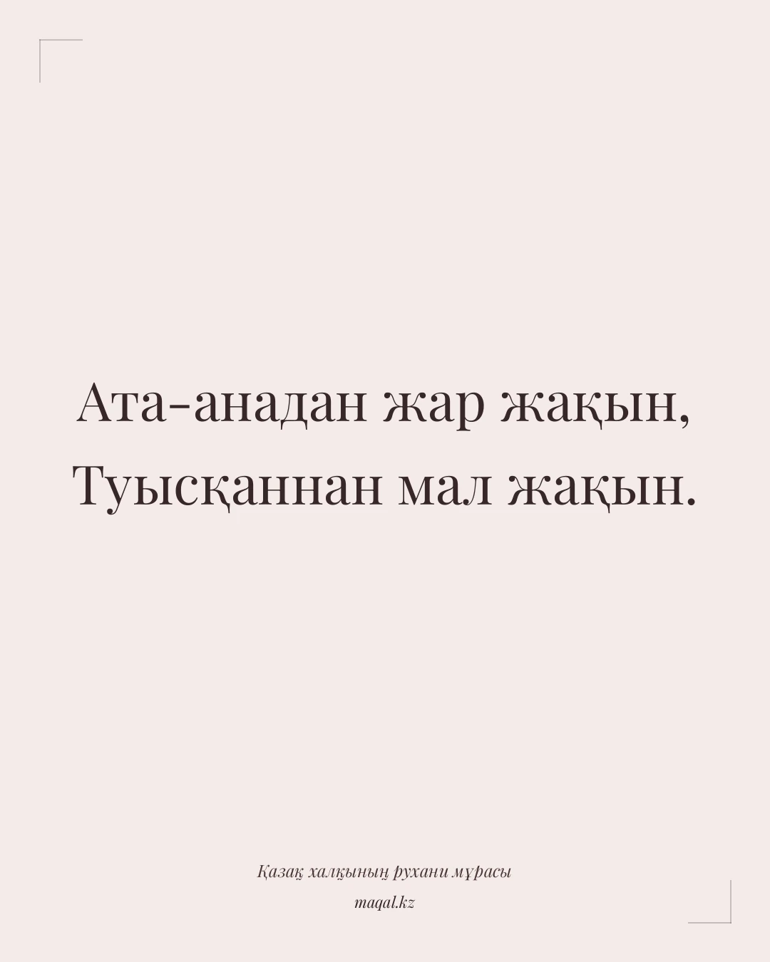Ата-анадан жар жақын, Туысқаннан мал жақын. — қазақша мақал