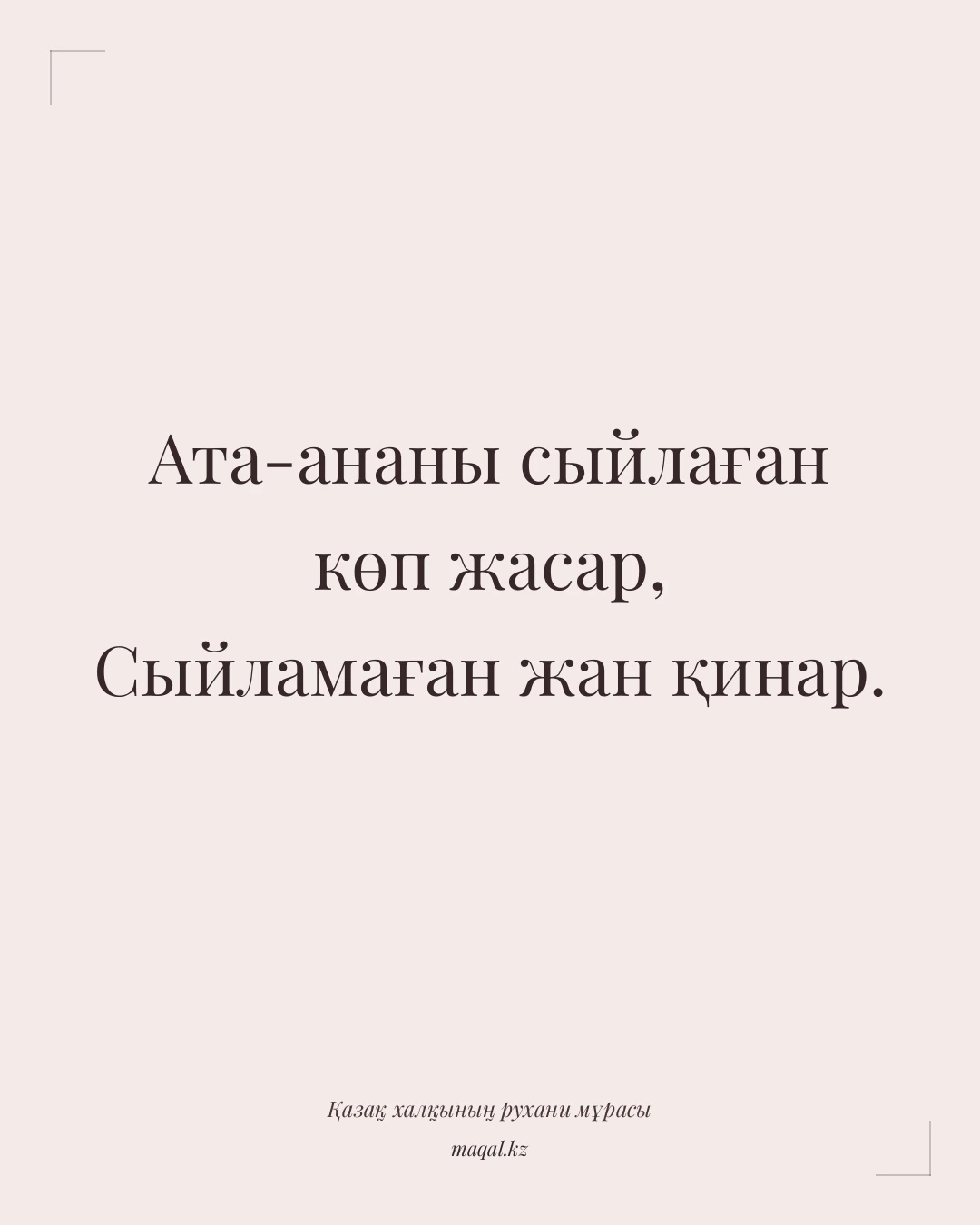 Ата-ананы сыйлаған көп жасар, Сыйламаған жан қинар. — қазақша мақал