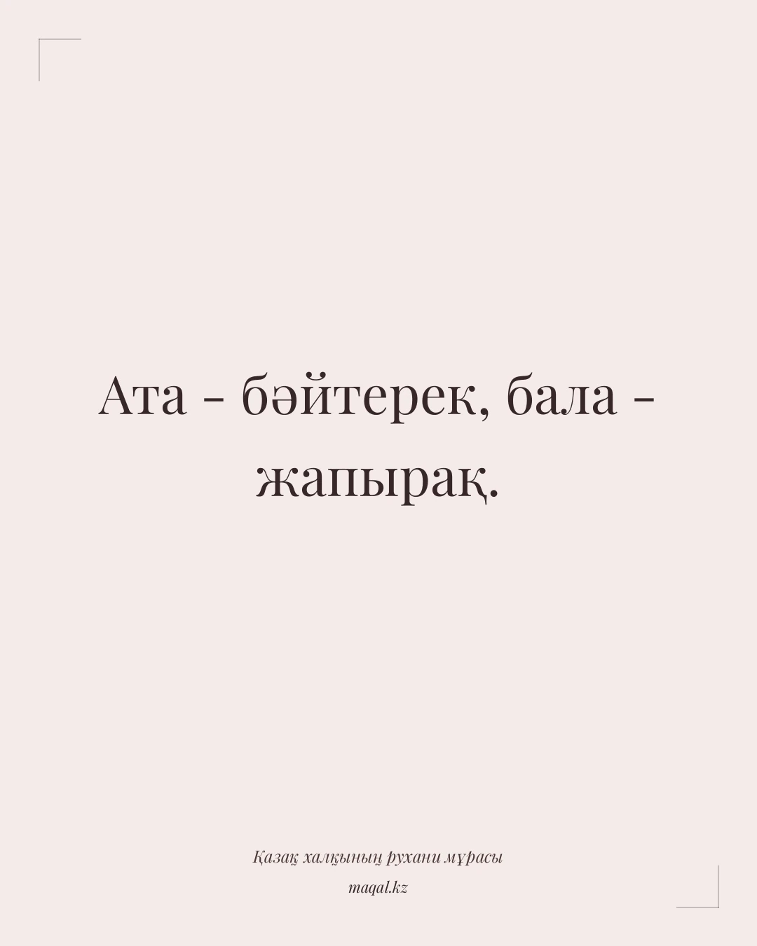 Ата - бәйтерек, бала - жапырақ. — қазақша мақал