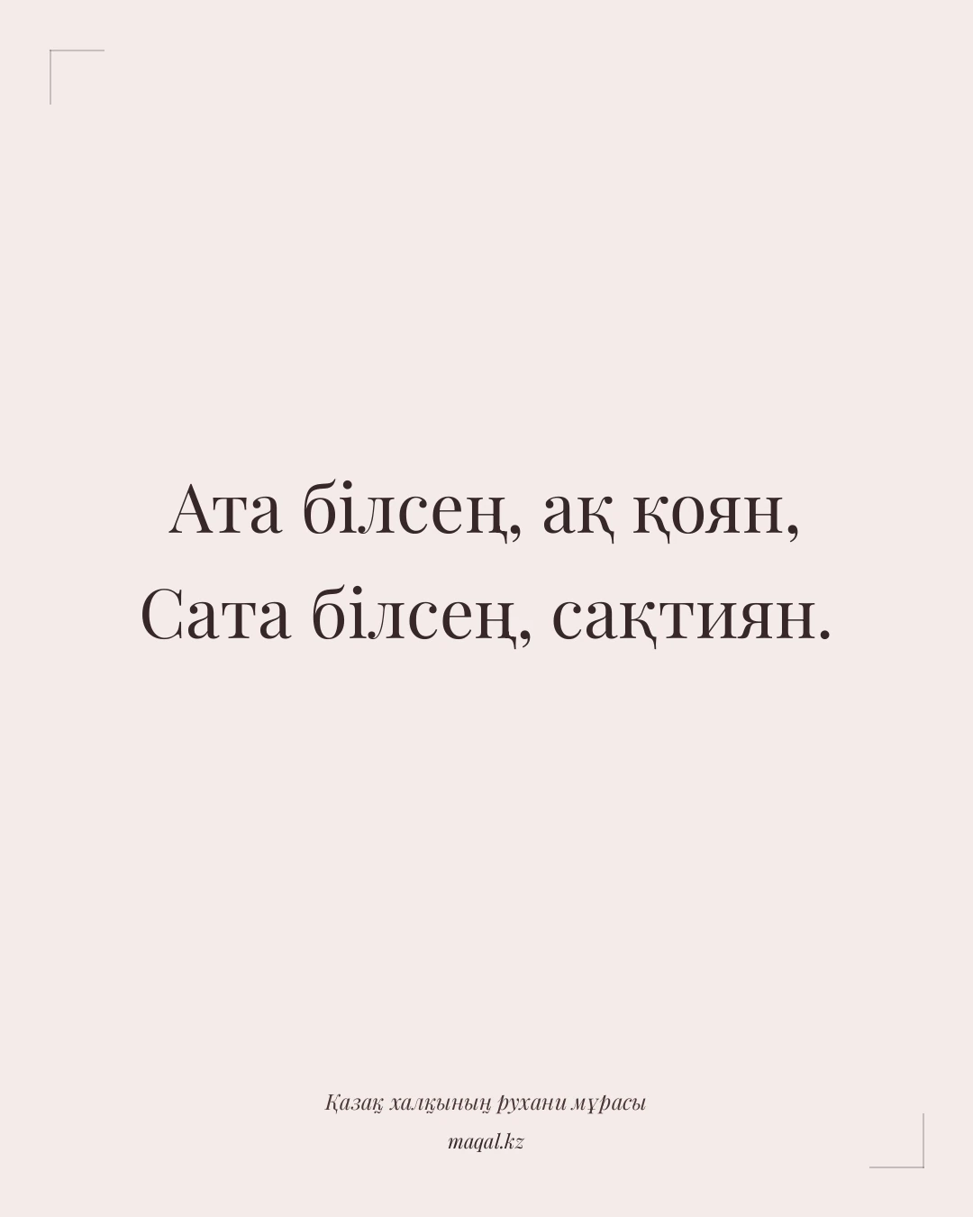 Ата білсең, ақ қоян, Сата білсең, сақтиян. — қазақша мақал