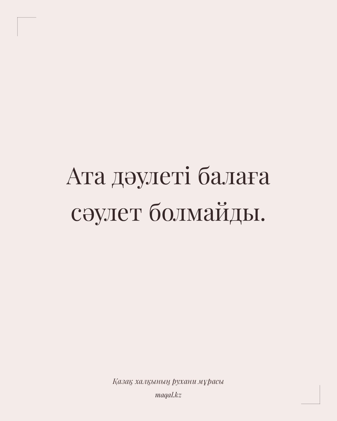 Ата дәулеті балаға сәулет болмайды. — қазақша мақал