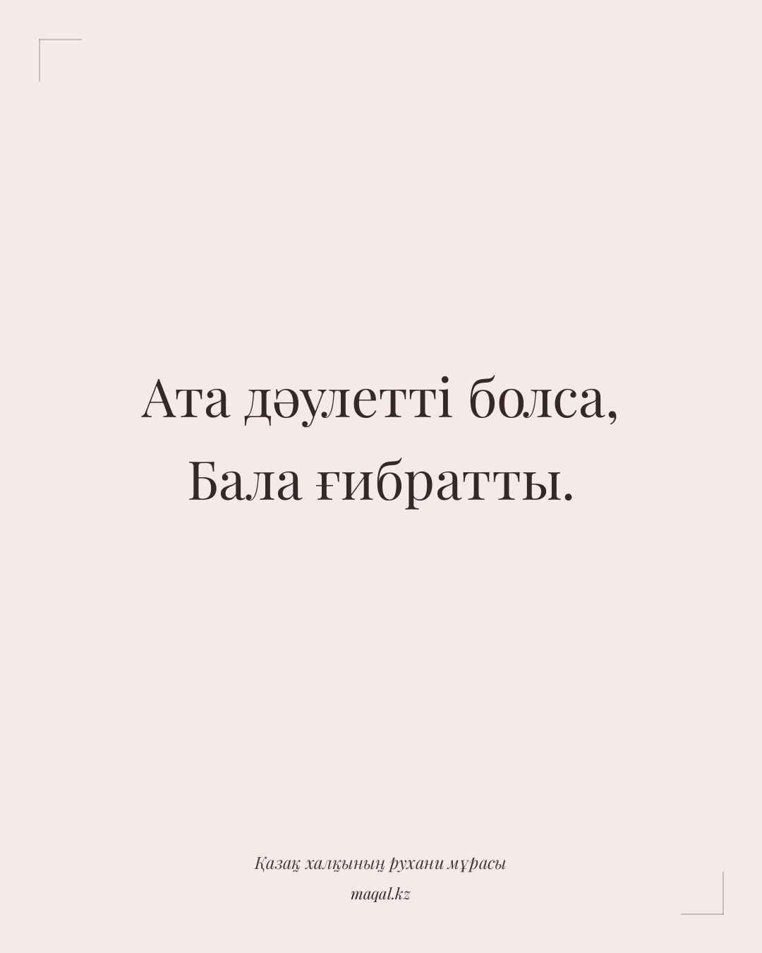 Ата дәулетті болса, Бала ғибратты. — қазақша мақал
