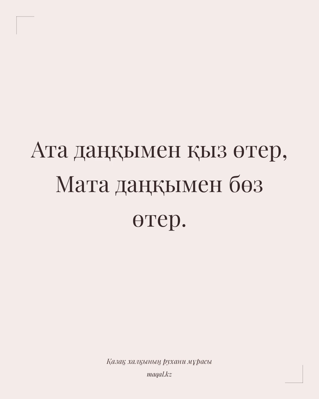 Ата даңқымен қыз өтер, Мата даңқымен бөз өтер. — қазақша мақал
