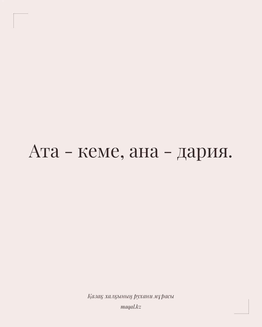 Ата - кеме, ана - дария. — қазақша мақал