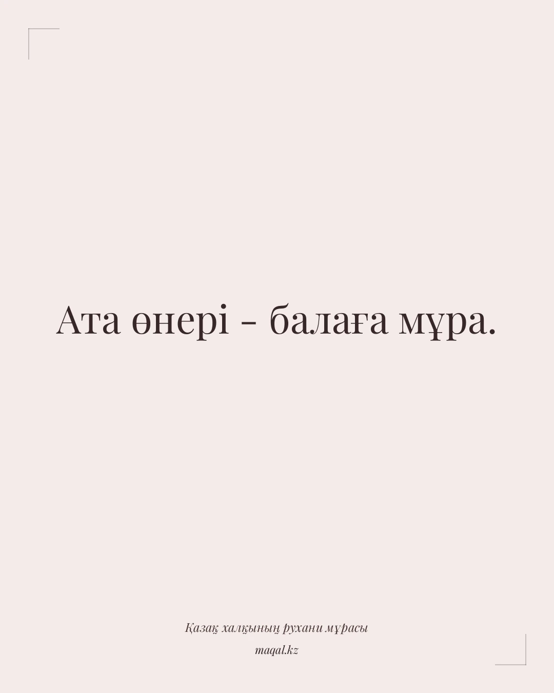 Ата өнері - балаға мұра. — қазақша мақал