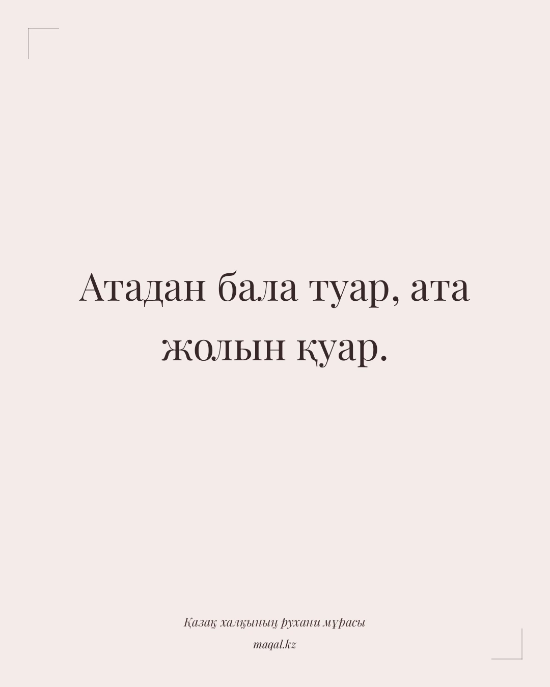 Атадан бала туар, ата жолын қуар. — қазақша мақал