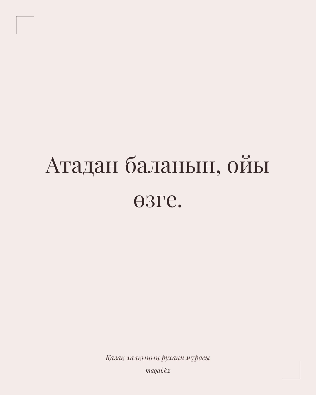 Атадан баланын, ойы өзге. — қазақша мақал