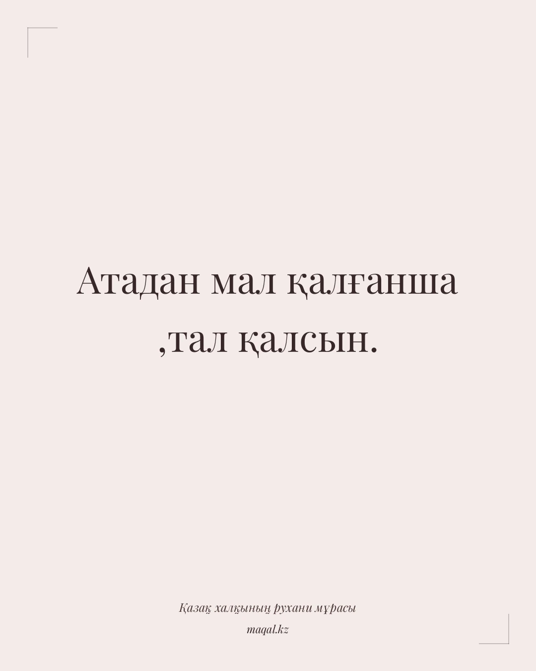 Атадан мал қалғанша ,тал қалсын. — қазақша мақал