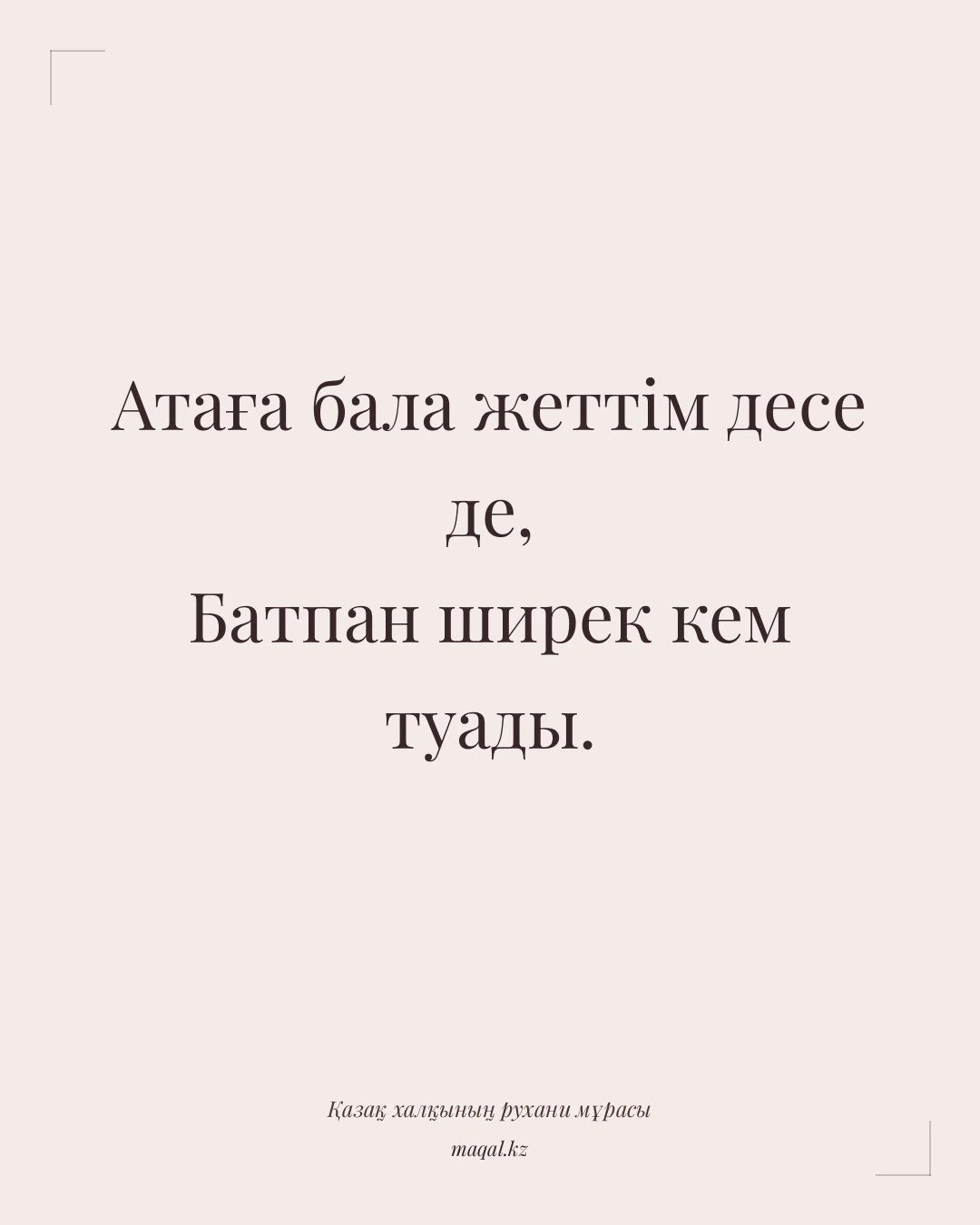 Атаға бала жеттім десе де, Батпан ширек кем туады. — қазақша мақал