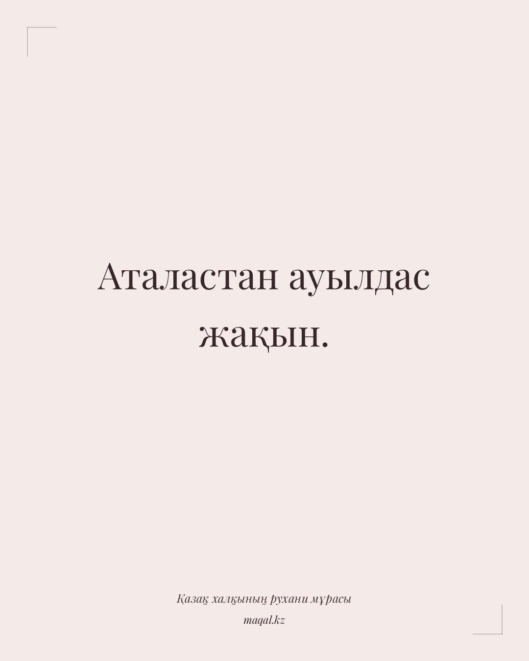 Аталастан ауылдас жақын. — қазақша мақал