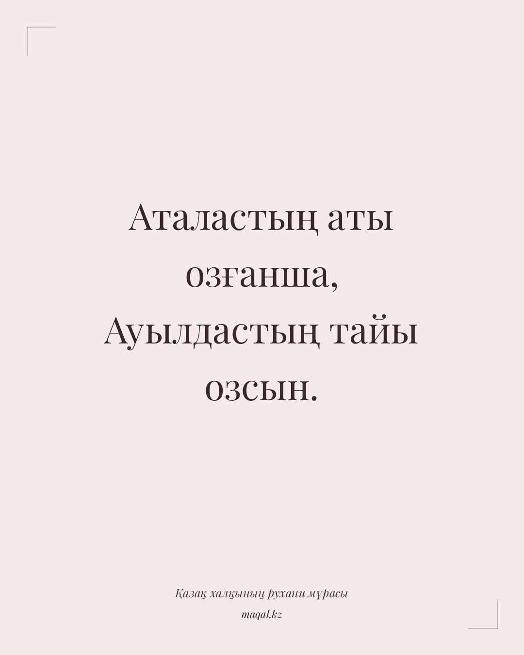 Аталастың аты озғанша, Ауылдастың тайы озсын. — қазақша мақал