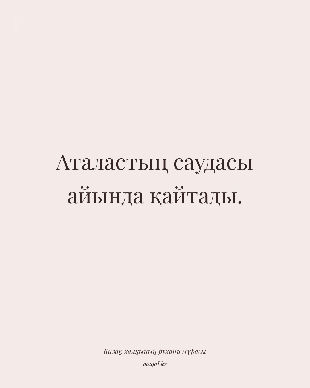 Аталастың саудасы айында қайтады. — қазақша мақал