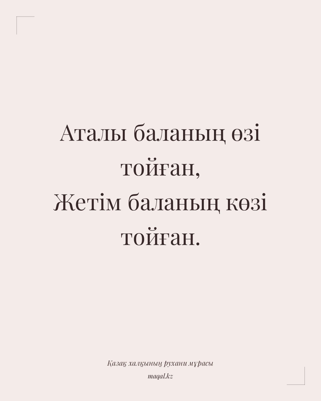Аталы баланың өзі тойған, Жетім баланың көзі тойған. — қазақша мақал