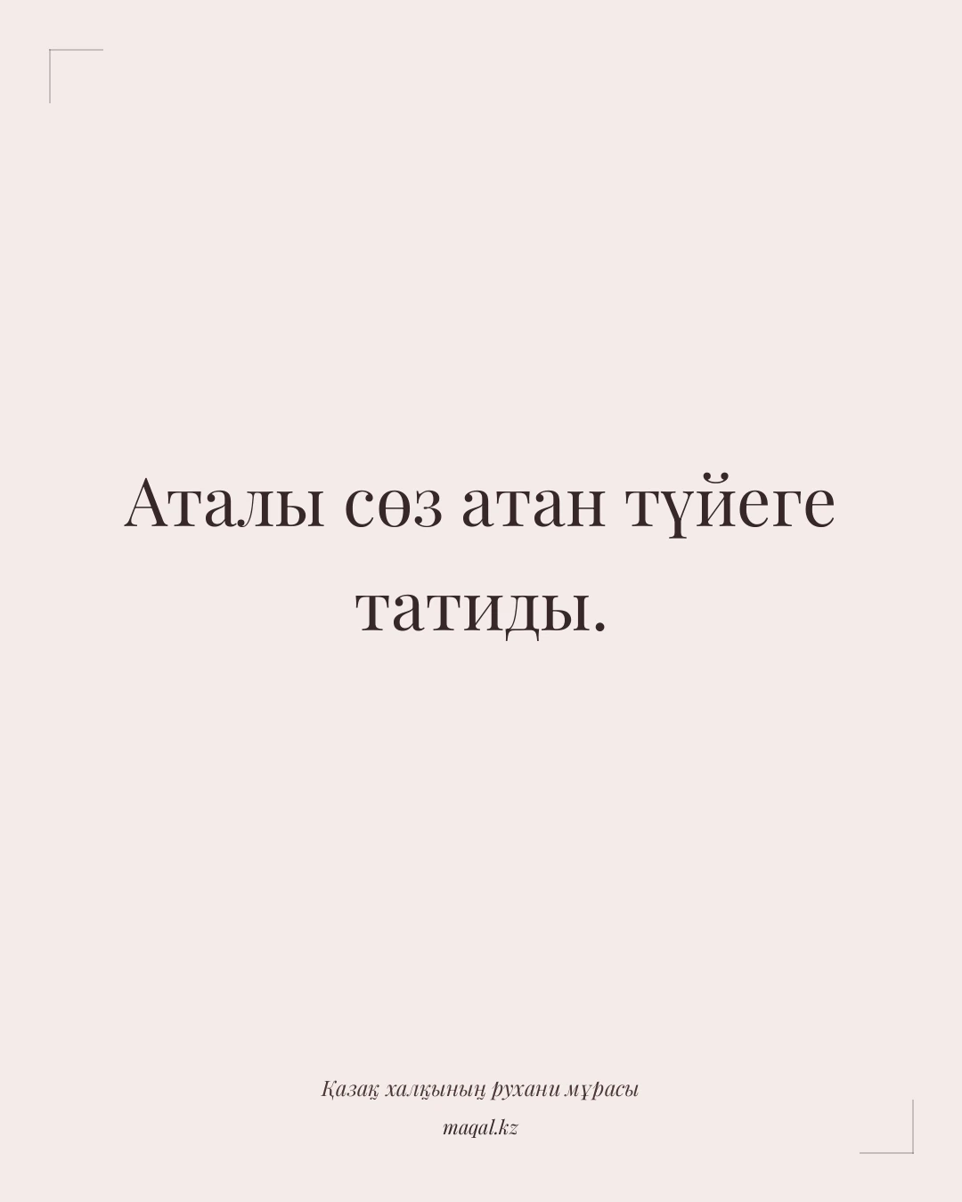 Аталы сөз атан түйеге татиды. — қазақша мақал