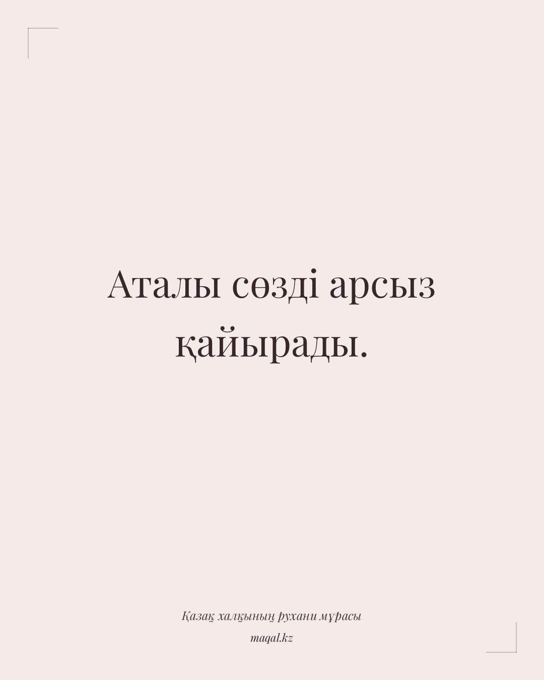 Аталы сөзді арсыз қайырады. — қазақша мақал
