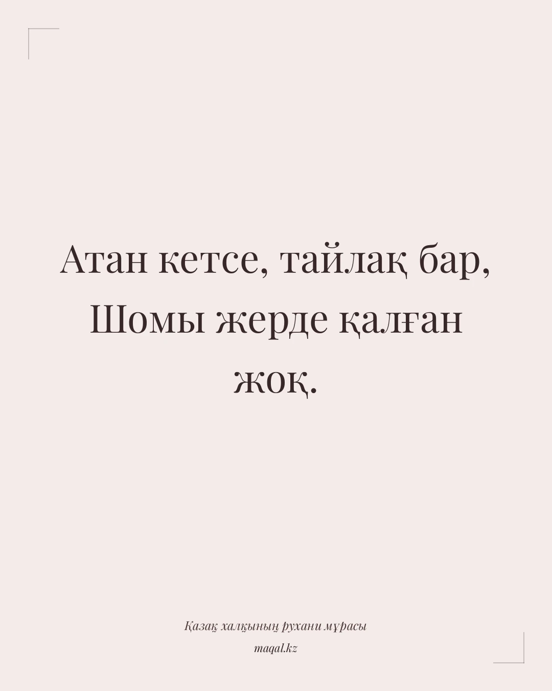 Атан кетсе, тайлақ бар, Шомы жерде қалған жоқ. — қазақша мақал
