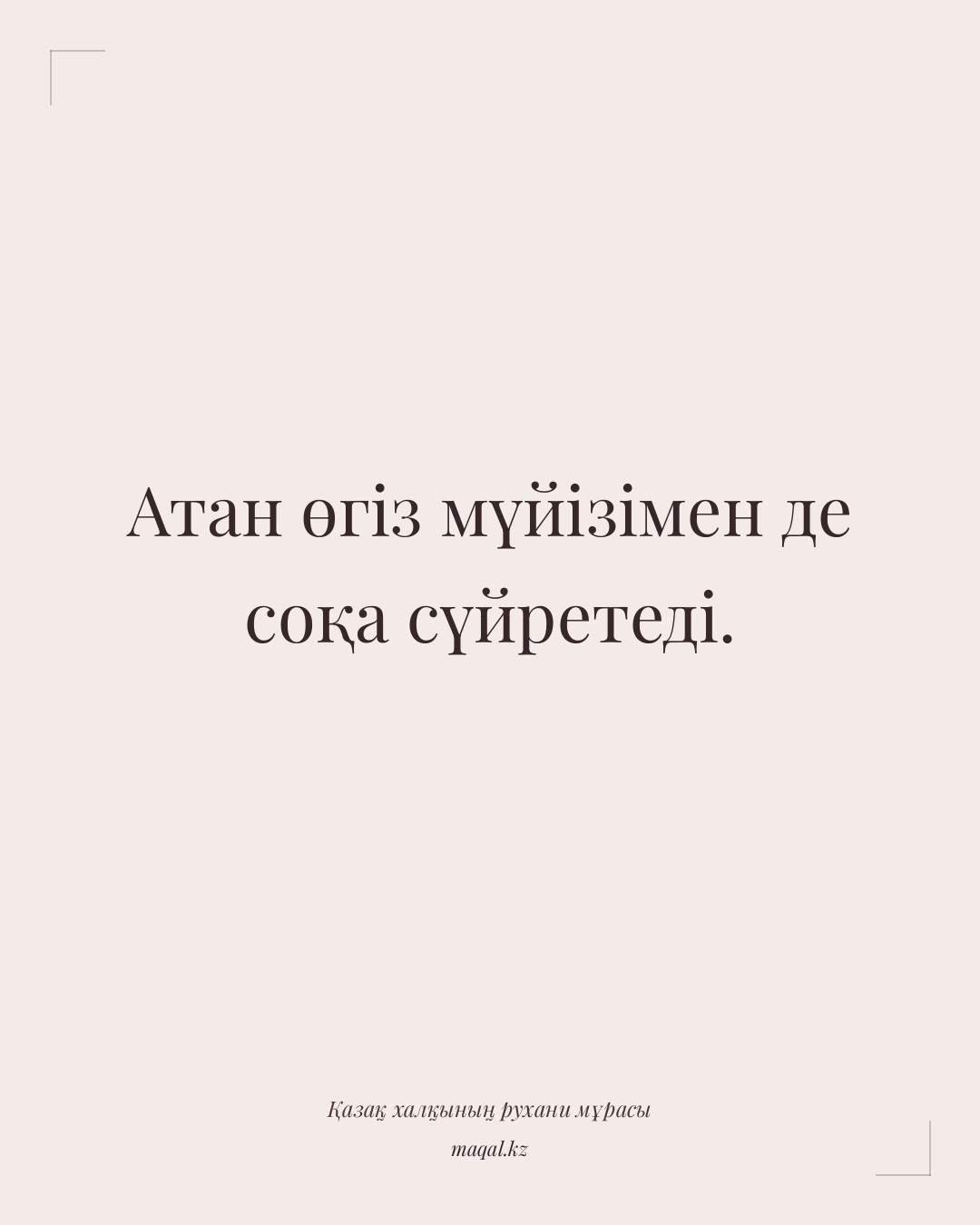Атан өгіз мүйізімен де соқа сүйретеді. — қазақша мақал