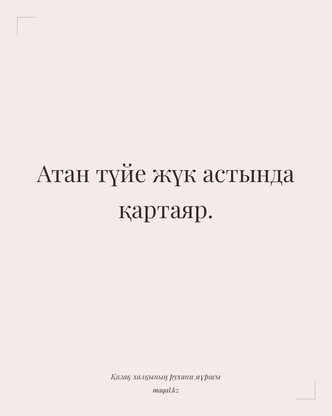 Атан түйе жүк астында қартаяр. — қазақша мақал