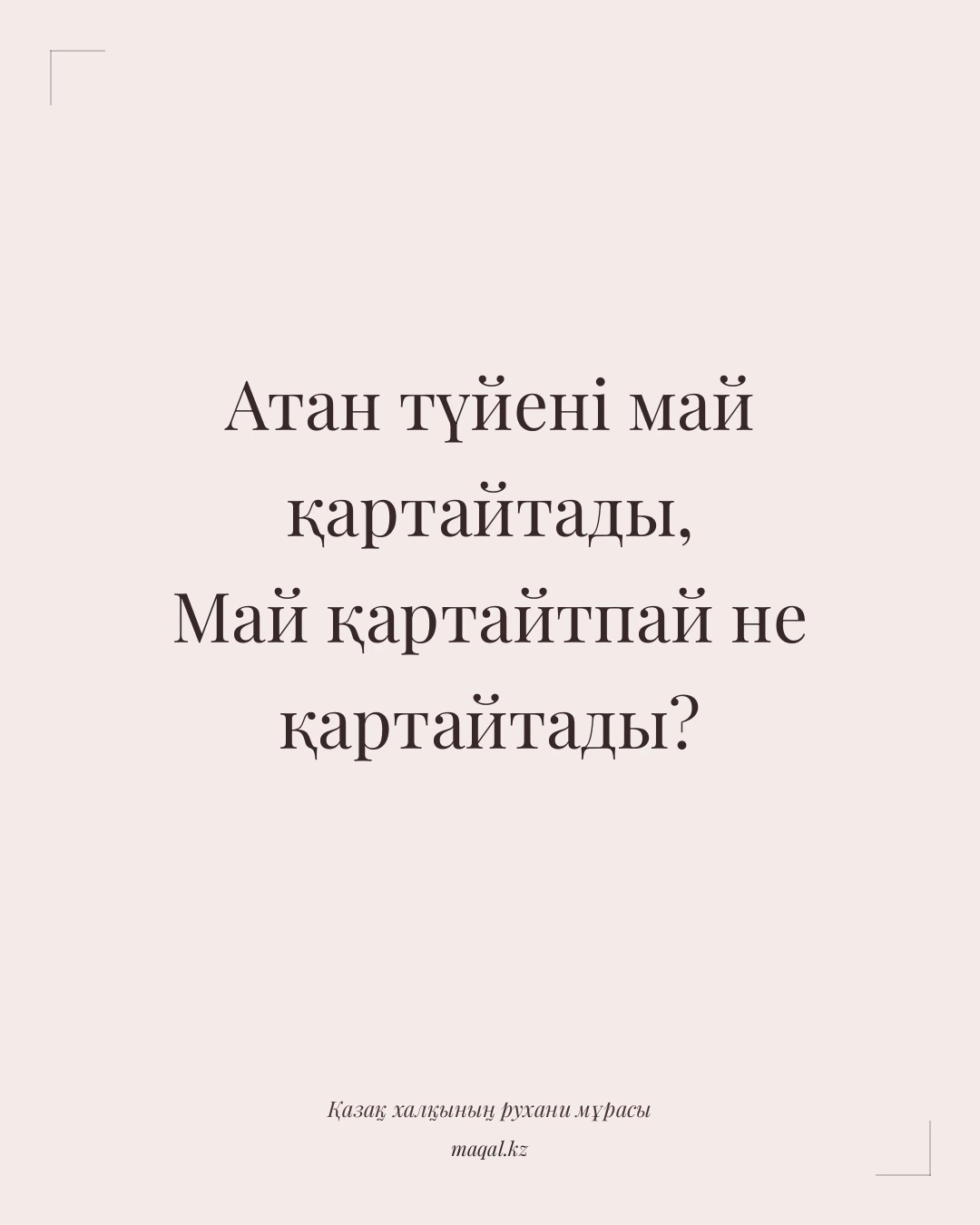 Атан түйені май қартайтады, Май қартайтпай не қартайтады? — қазақша мақал