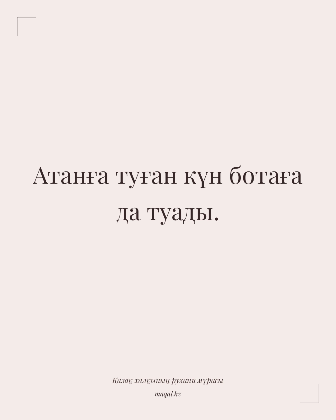 Атанға туған күн ботаға да туады. — қазақша мақал