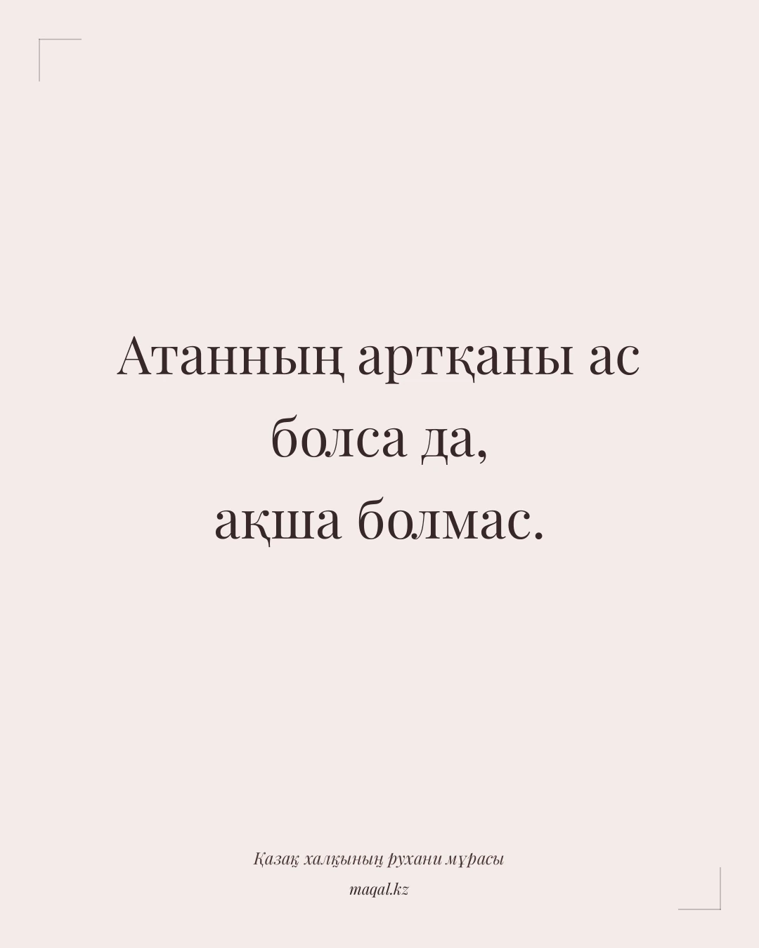 Атанның артқаны ас болса да, ақша болмас. — қазақша мақал