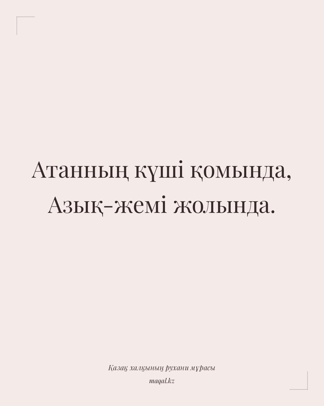 Атанның күші қомында, Азық-жемі жолында. — қазақша мақал