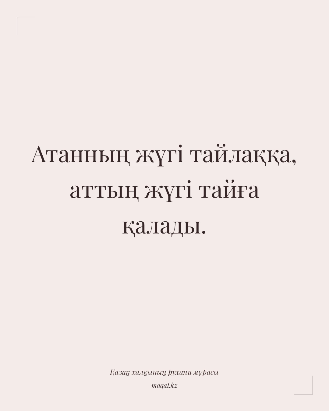 Атанның жүгі тайлаққа, аттың жүгі тайға қалады. — қазақша мақал
