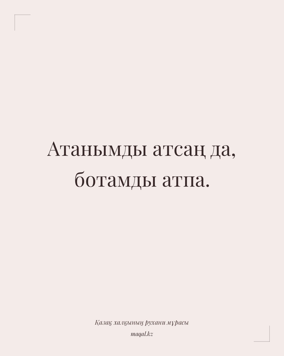 Атанымды атсаң да, ботамды атпа. — қазақша мақал