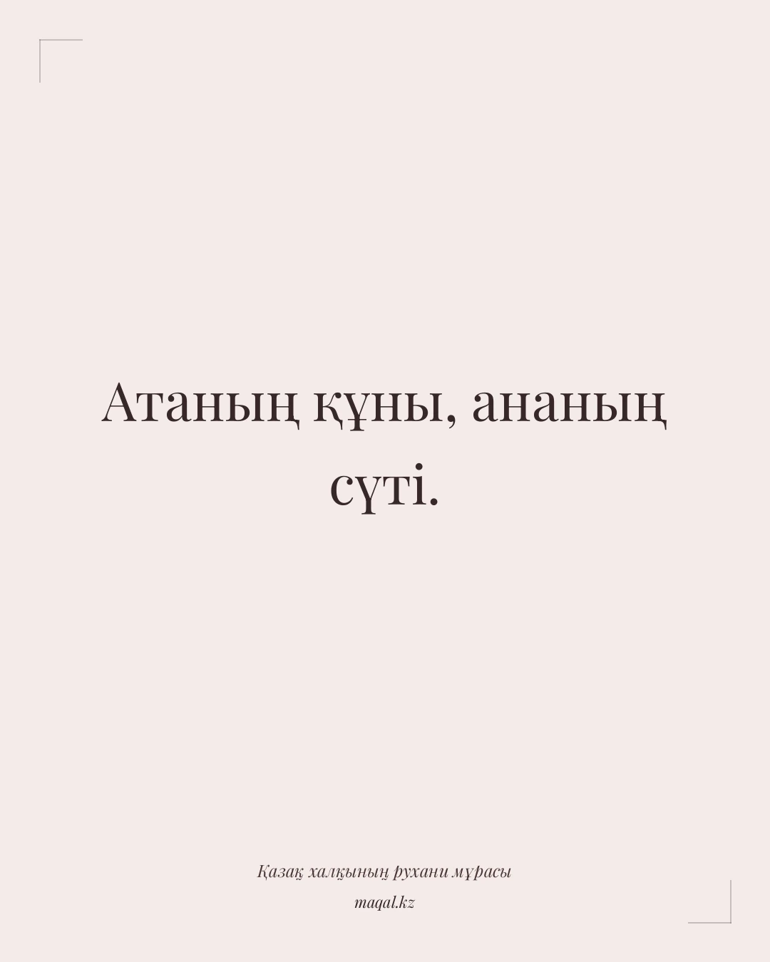 Атаның құны, ананың сүті. — қазақша мақал