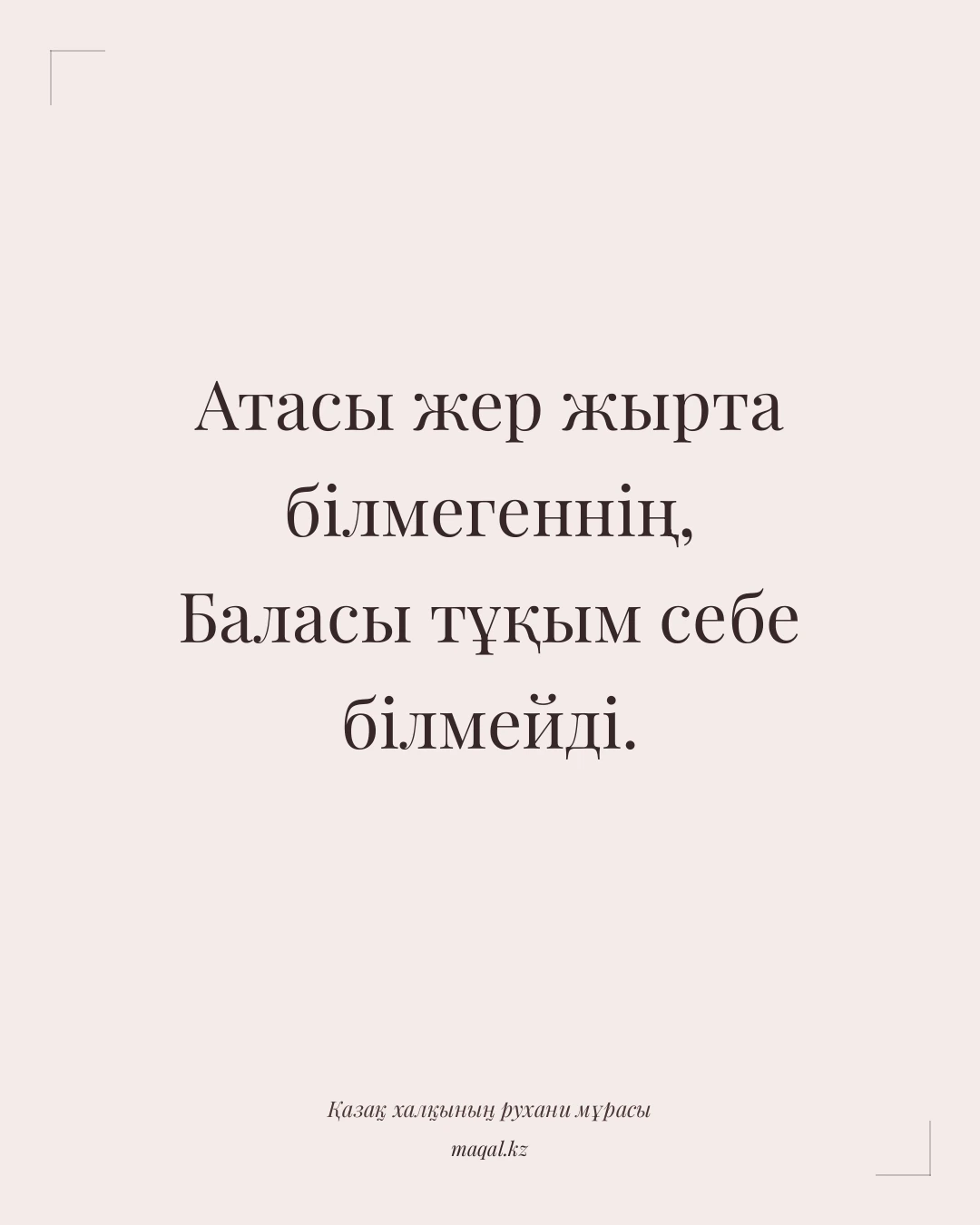 Атасы жер жырта білмегеннің, Баласы тұқым себе білмейді. — қазақша мақал