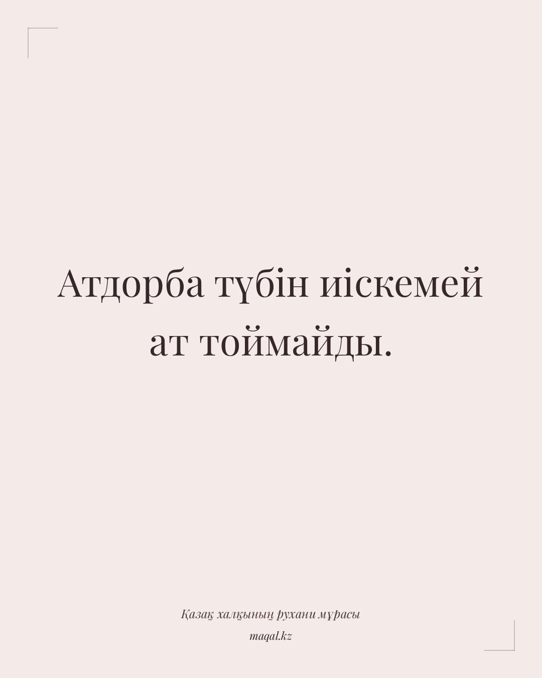 Атдорба түбін иіскемей ат тоймайды. — қазақша мақал