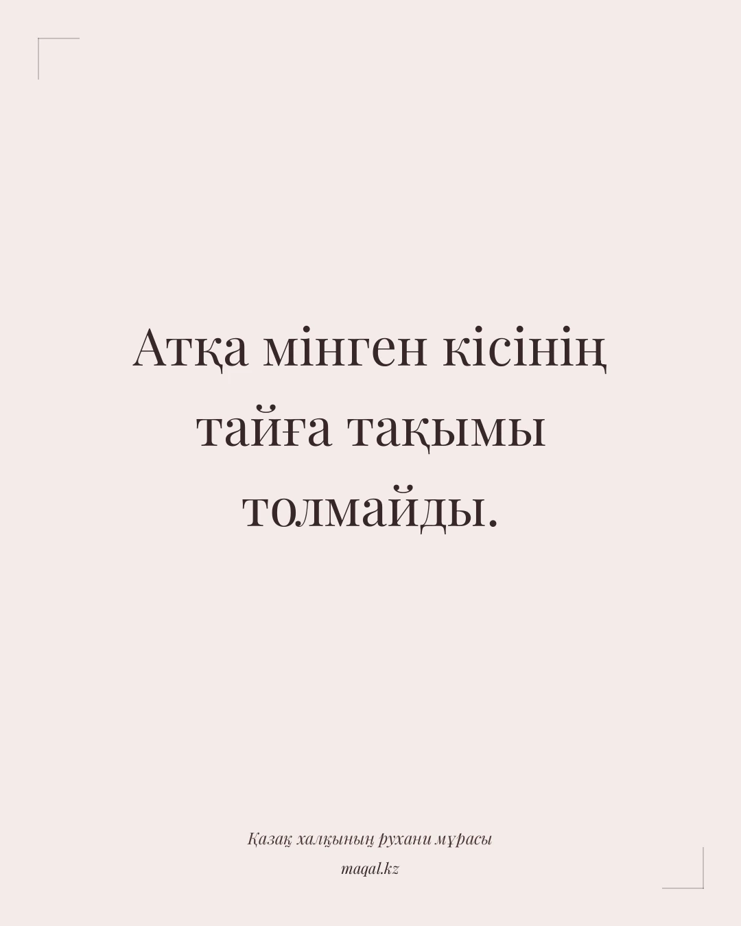 Атқа мінген кісінің тайға тақымы толмайды. — қазақша мақал