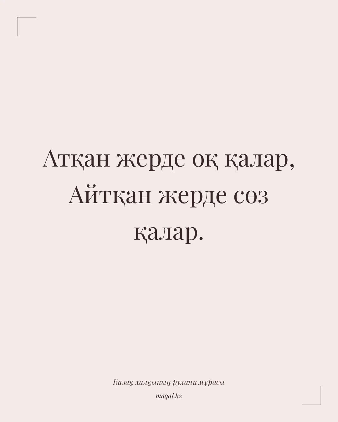 Атқан жерде оқ қалар, Айтқан жерде сөз қалар. — қазақша мақал