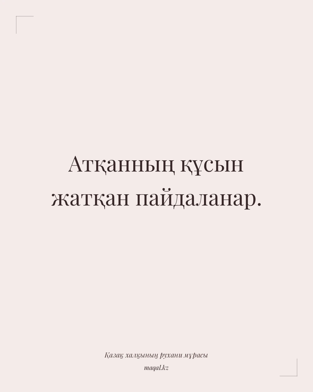 Атқанның құсын жатқан пайдаланар. — қазақша мақал