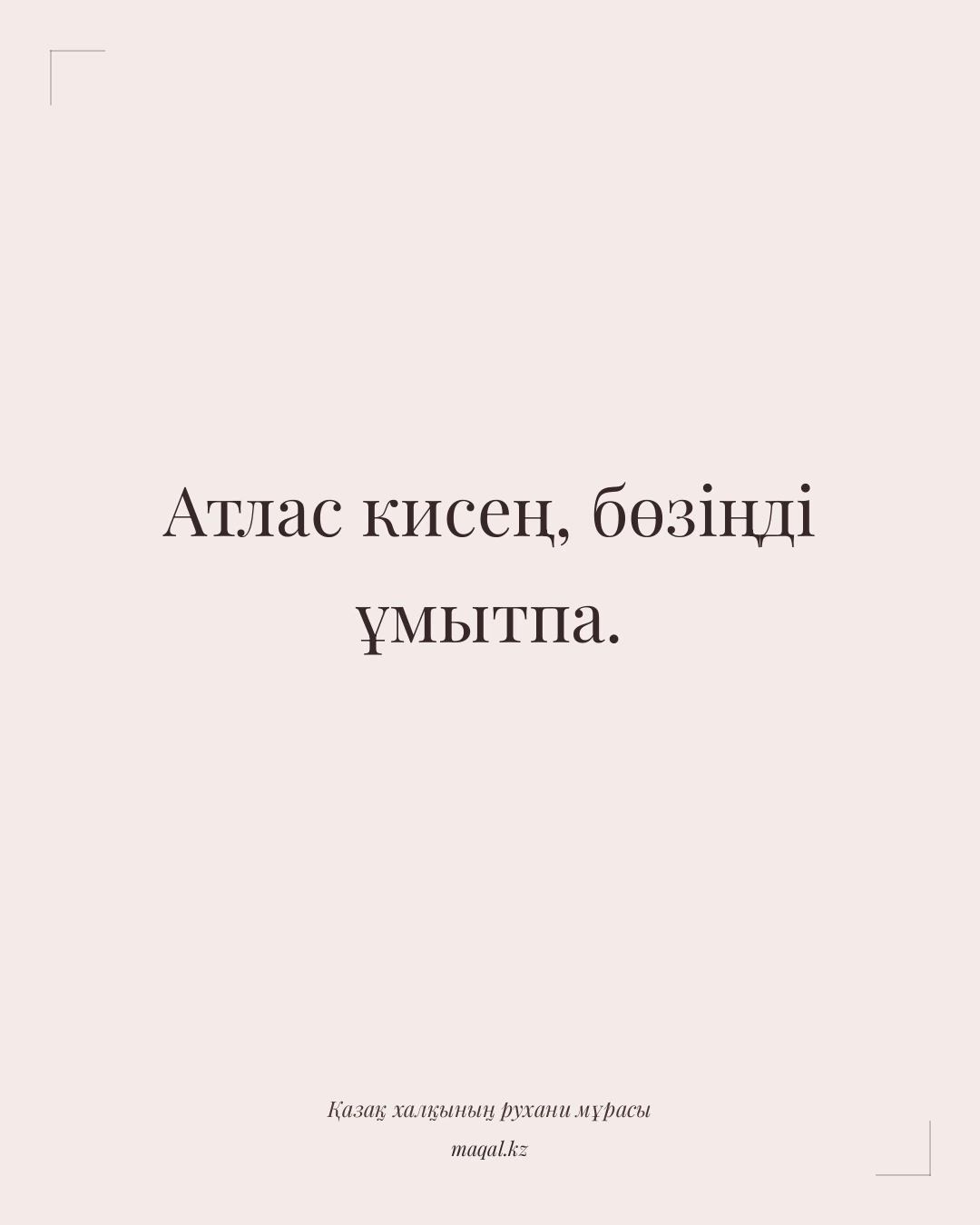 Атлас кисең, бөзіңді ұмытпа. — қазақша мақал