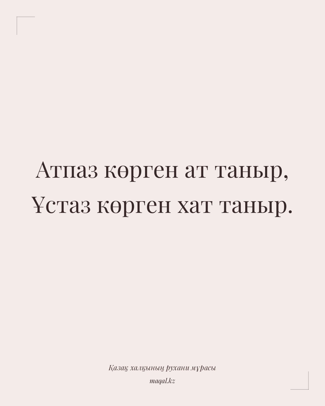 Атпаз көрген ат таныр, Ұстаз көрген хат таныр. — қазақша мақал