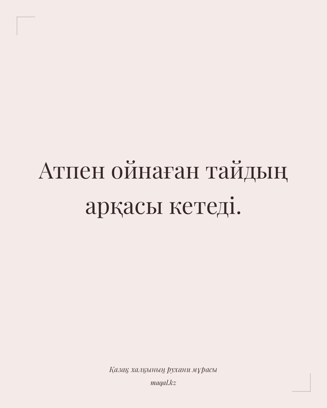 Атпен ойнаған тайдың арқасы кетеді. — қазақша мақал