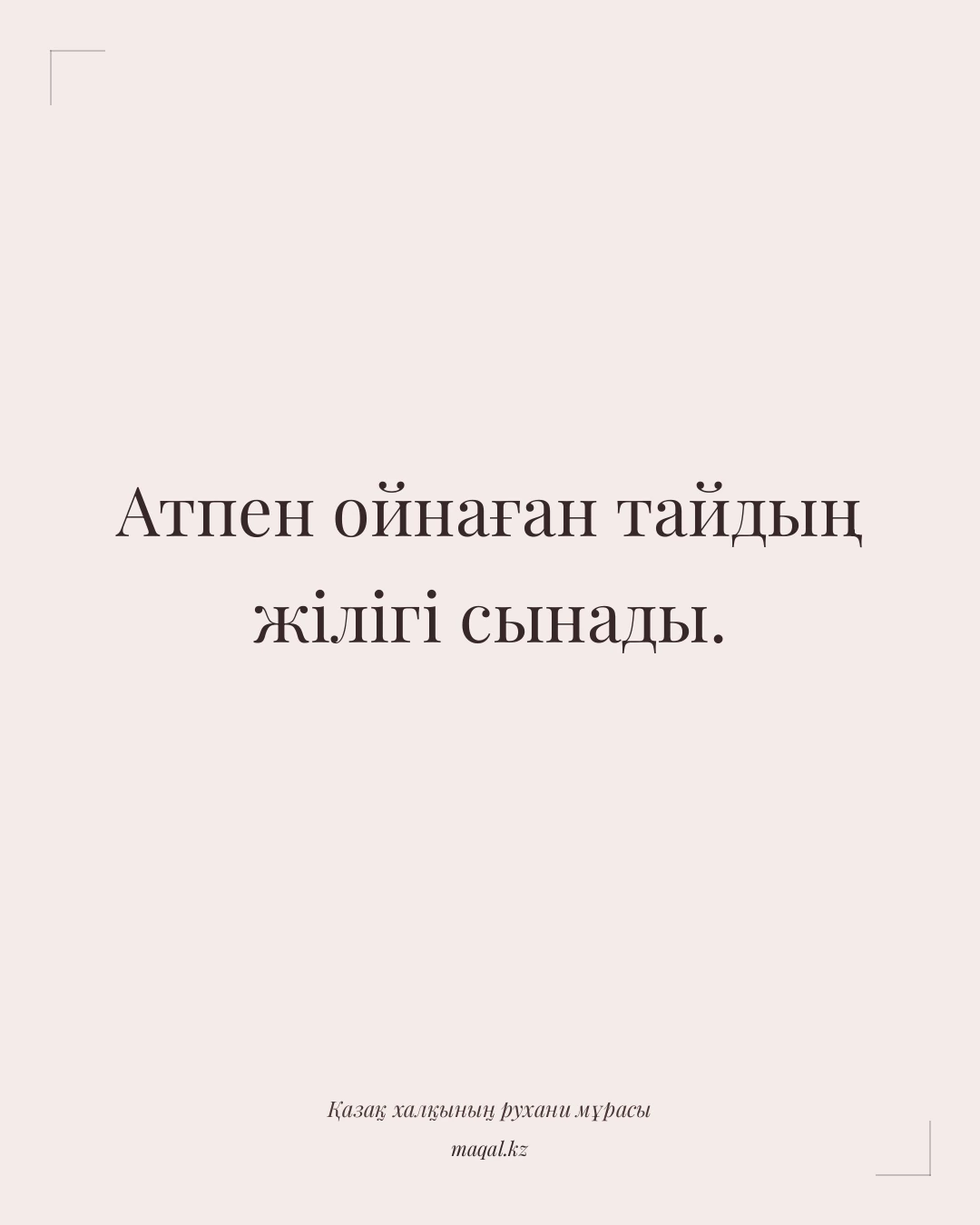 Атпен ойнаған тайдың жілігі сынады. — қазақша мақал