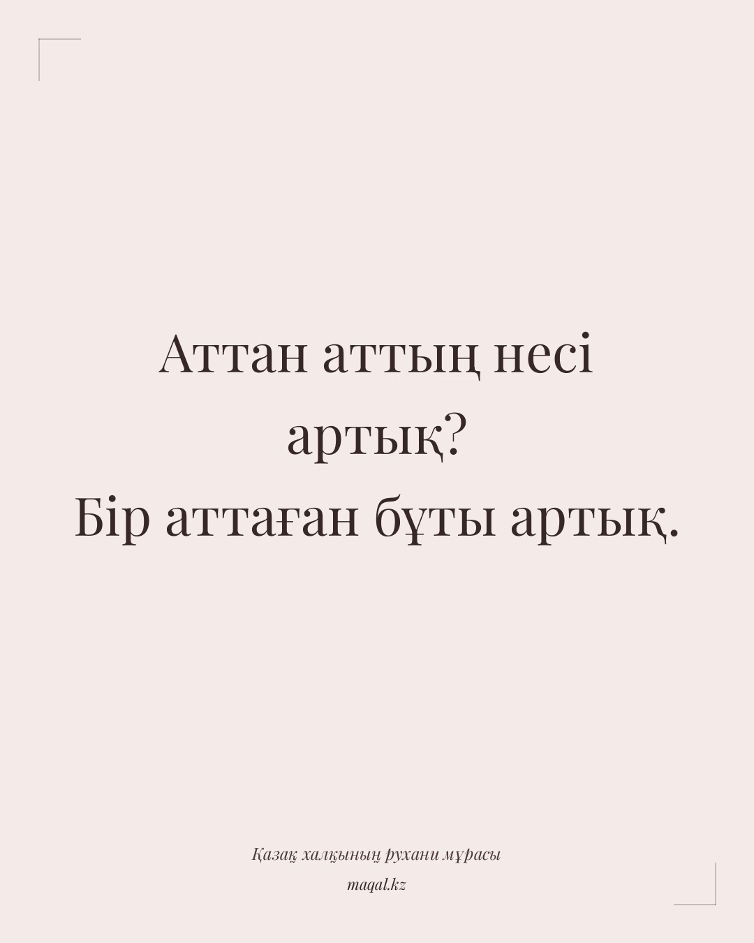 Аттан аттың несі артық? Бір аттаған бұты артық. — қазақша мақал