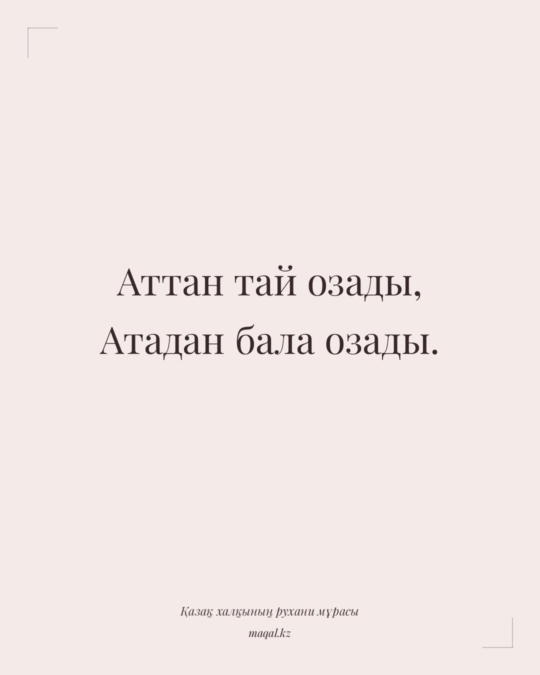 Аттан тай озады, Атадан бала озады. — қазақша мақал