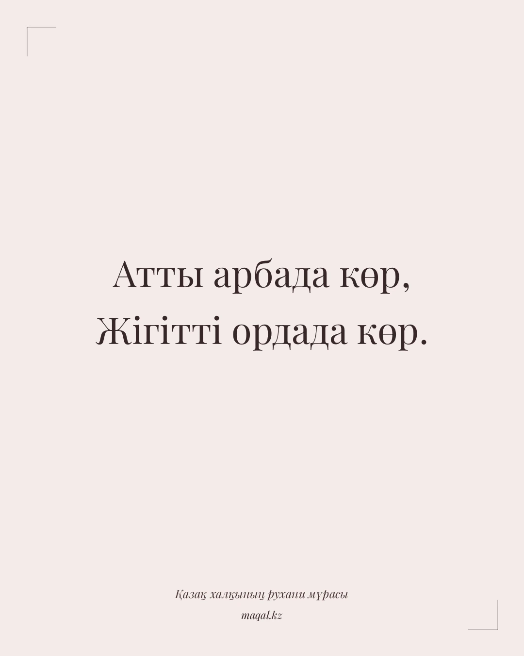 Атты арбада көр, Жігітті ордада көр. — қазақша мақал