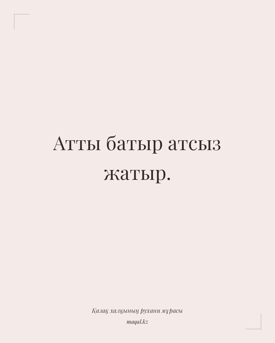 Атты батыр атсыз жатыр. — қазақша мақал