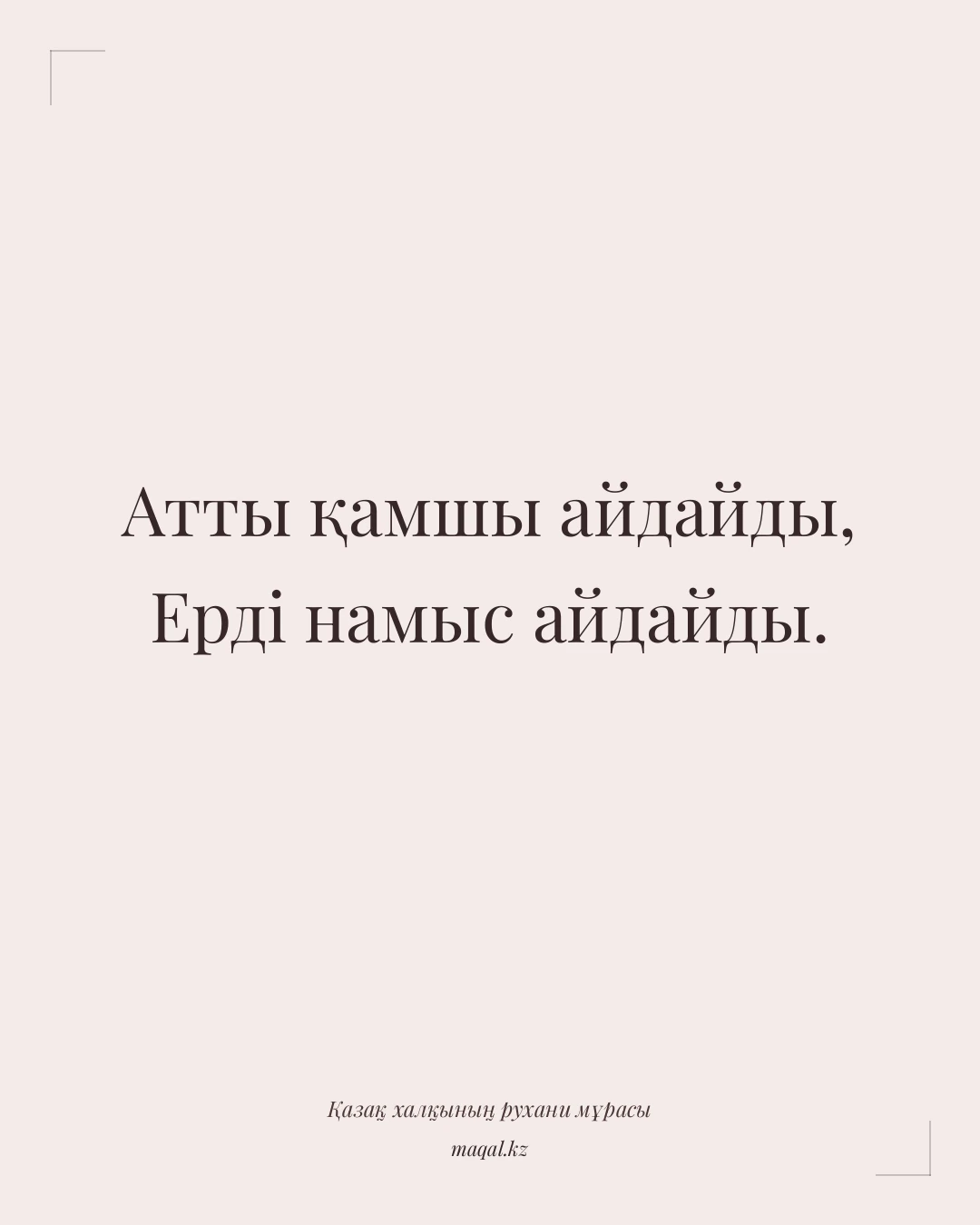 Атты қамшы айдайды, Ерді намыс айдайды. — қазақша мақал