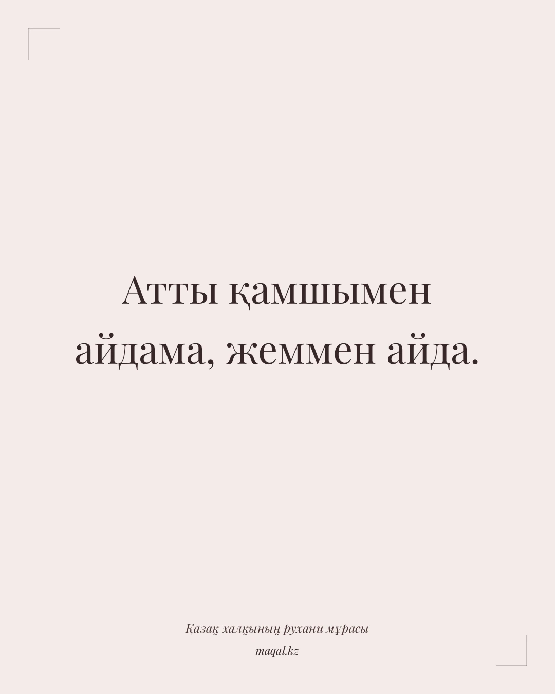 Атты қамшымен айдама, жеммен айда. — қазақша мақал
