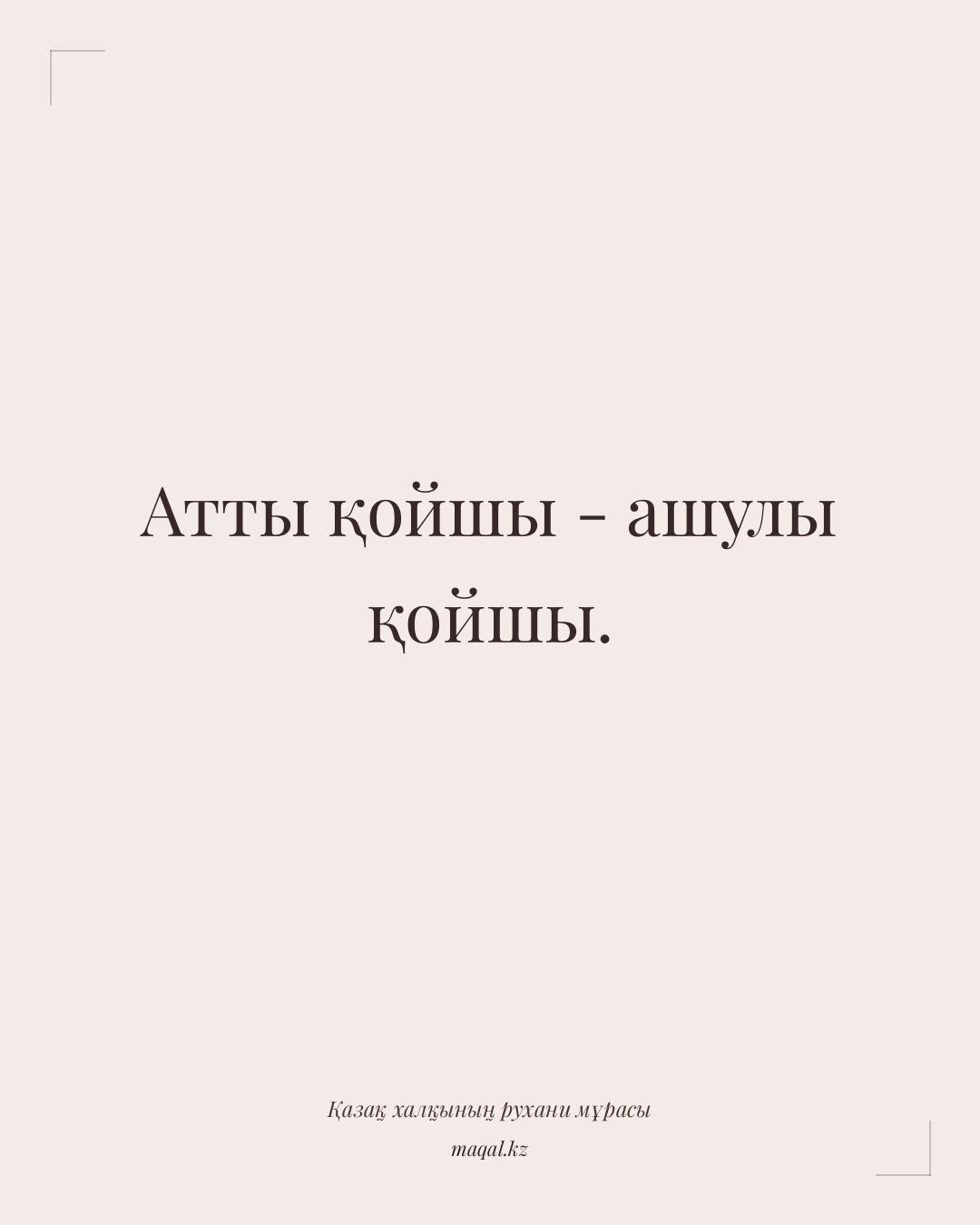 Атты қойшы - ашулы қойшы. — қазақша мақал