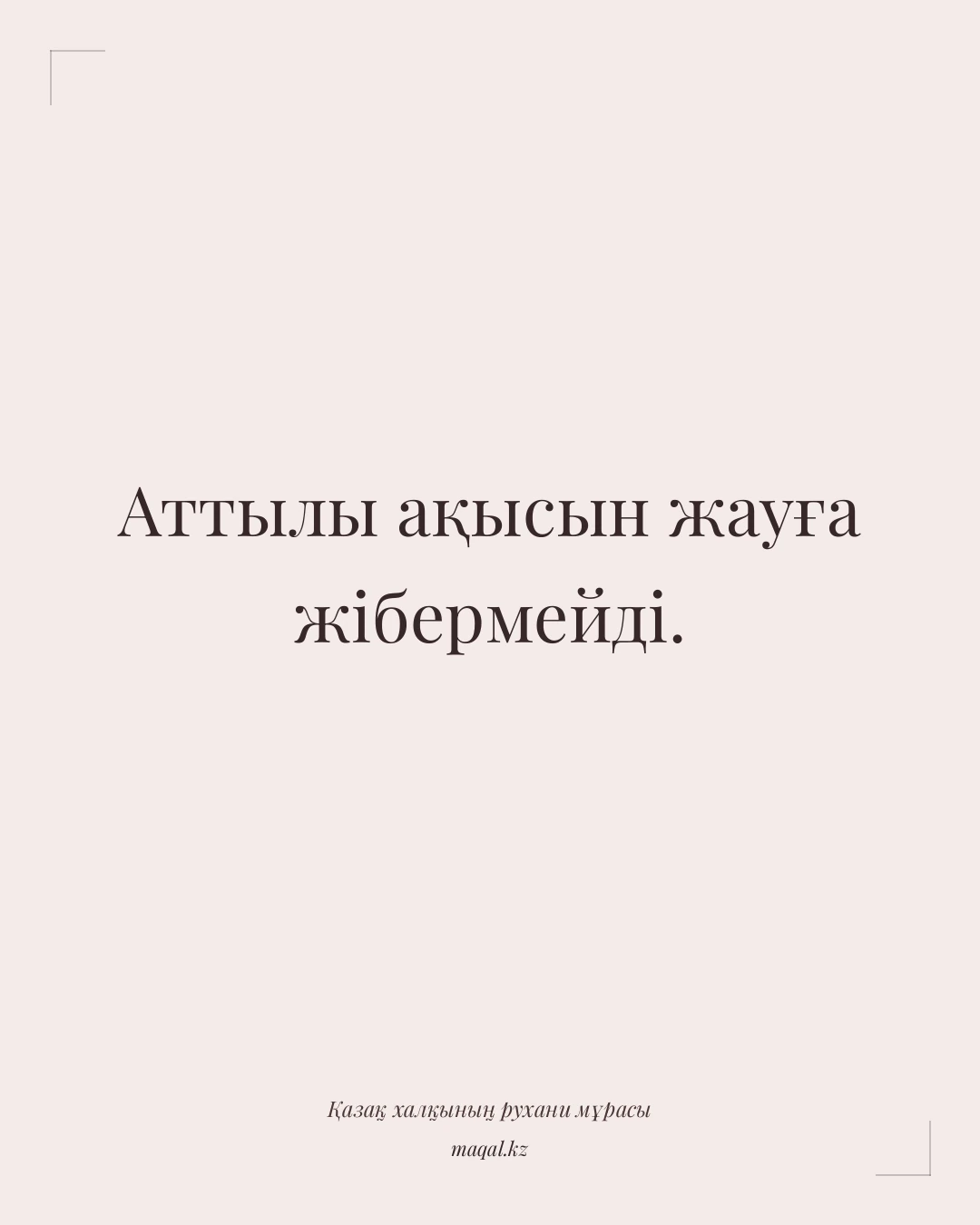 Аттылы ақысын жауға жібермейді. — қазақша мақал