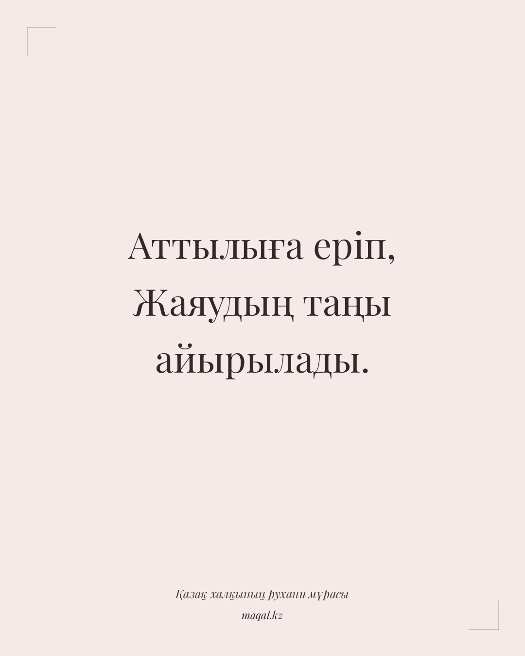 Аттылыға еріп, Жаяудың таңы айырылады. — қазақша мақал