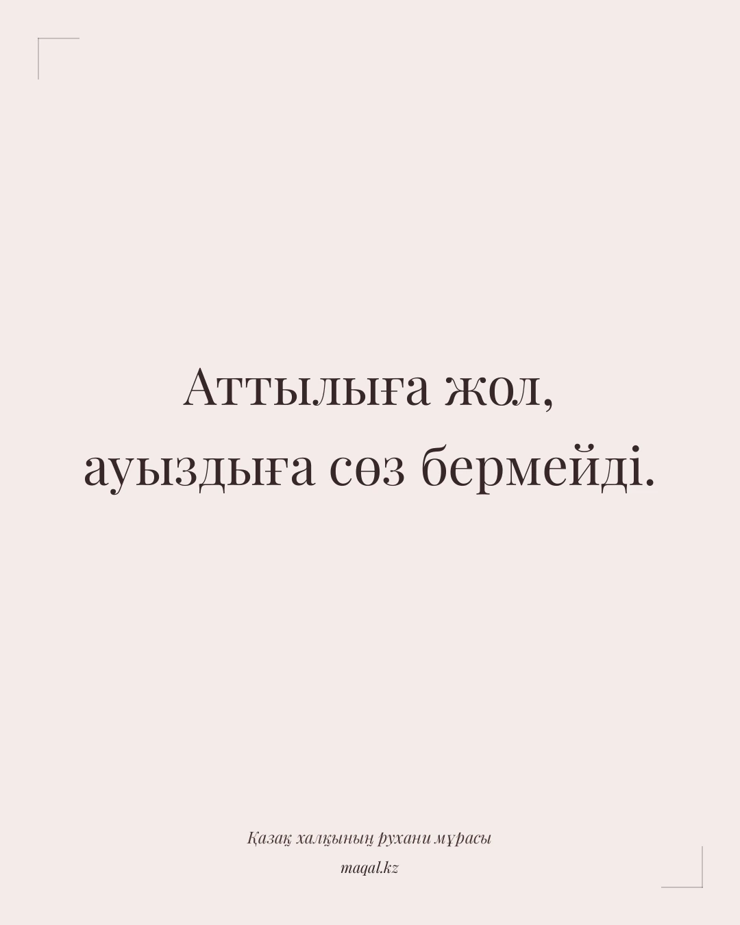 Аттылыға жол, ауыздыға сөз бермейді. — қазақша мақал