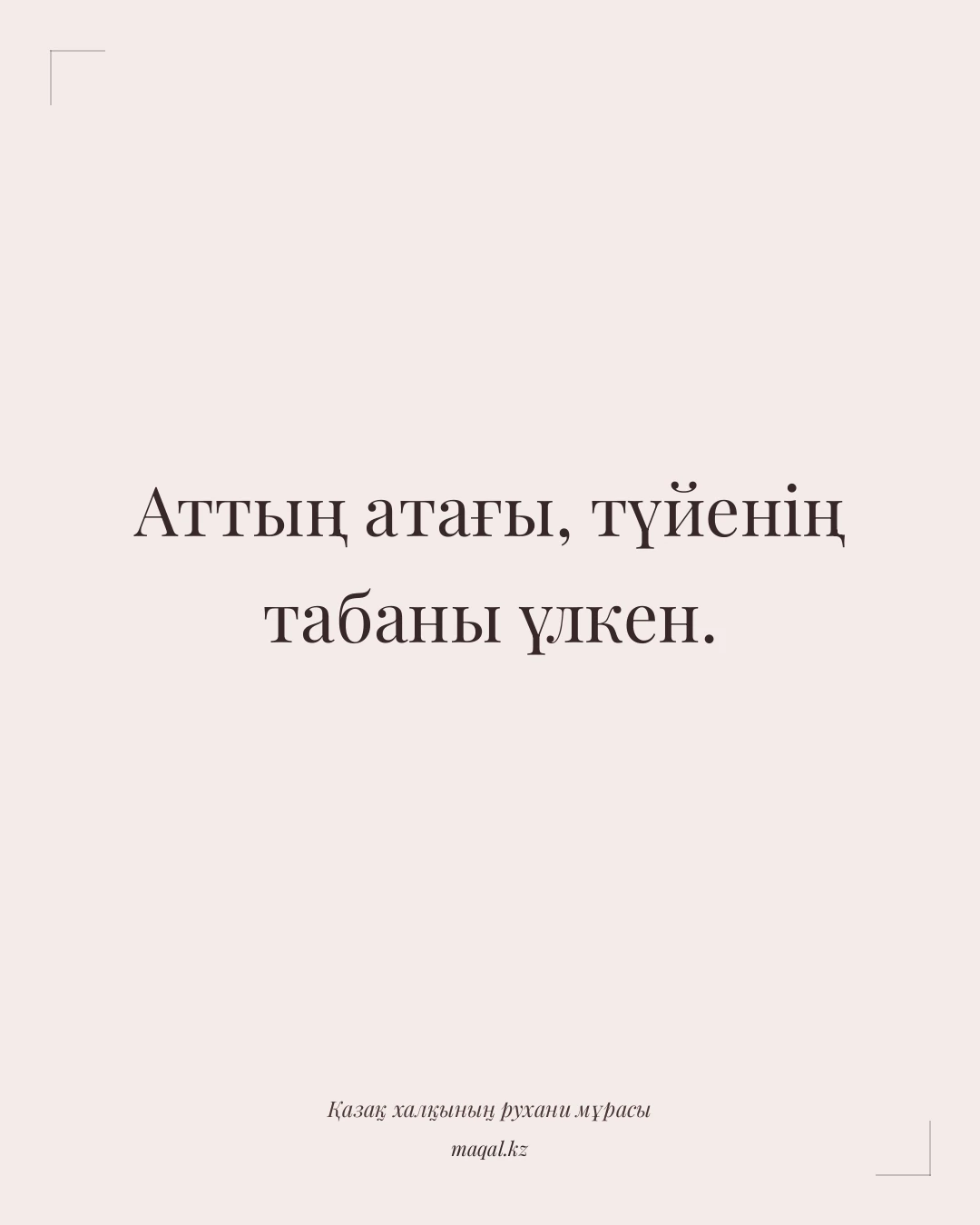 Аттың атағы, түйенің табаны үлкен. — қазақша мақал