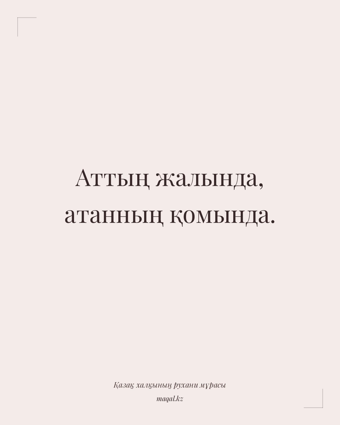 Аттың жалында, атанның қомында. — қазақша мақал